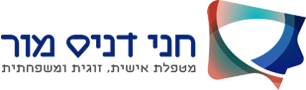 חני דניס מור - מטפלת אישית, זוגית ומשפחתית